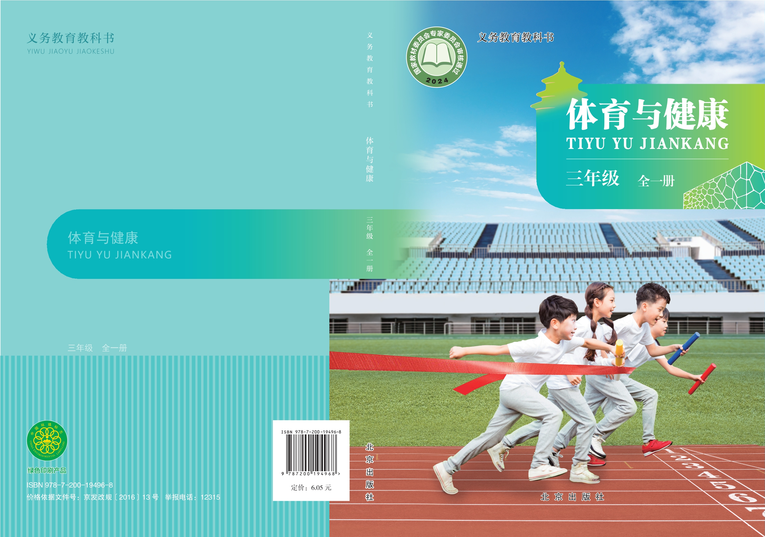 （根据2022年版课程标准修订）义务教育教科书体育与健康 三年级（全一册）